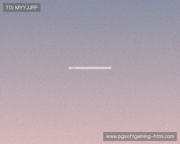 国足40强赛全程解析：从小组赛到晋级之路的关键对决与挑战